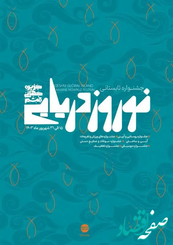 جشنواره تابستانی"نوروز دریایی قشم"؛ خرید،گردش و هیجان در تعطیلات آخر تابستان 