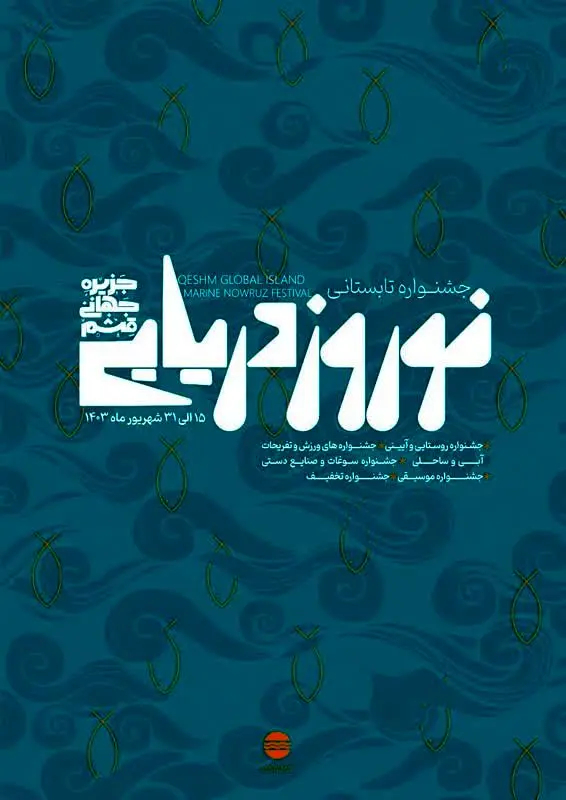 جشنواره تابستانی"نوروز دریایی قشم"؛ خرید،گردش و هیجان در تعطیلات آخر تابستان