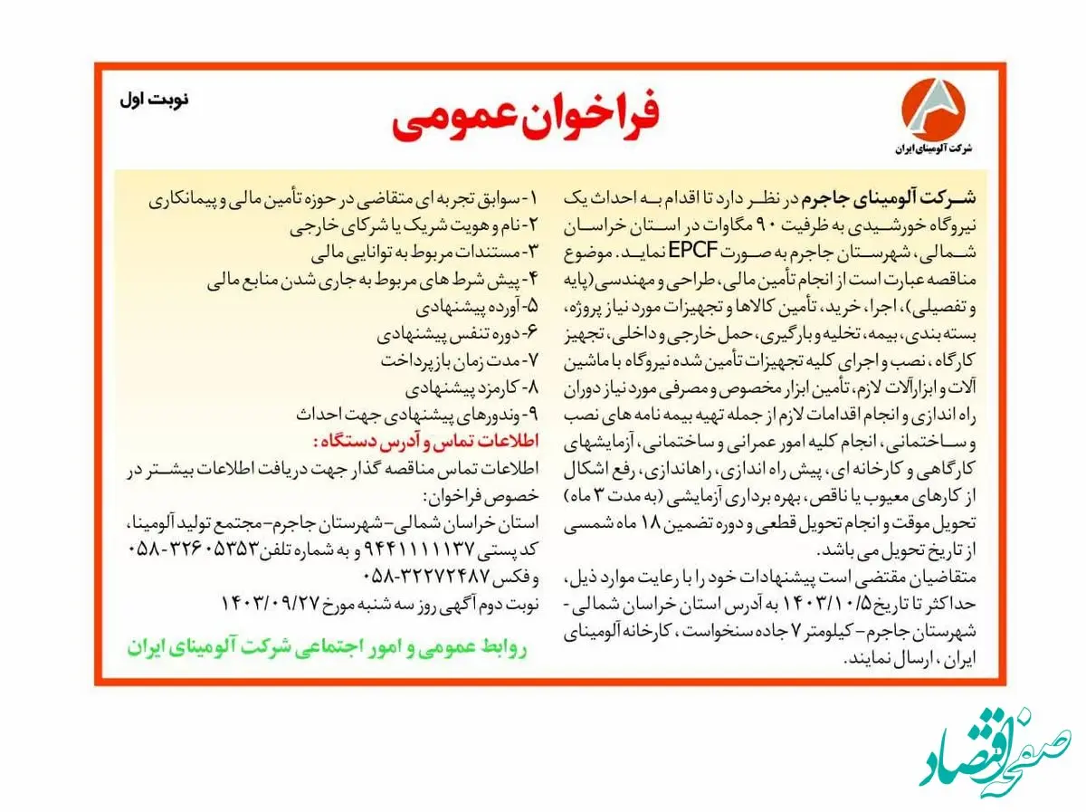 چاپ و انتشار نوبت اول فراخوان عمومی با موضوع احداث یک نیروگاه خورشیدی به ظرفیت ۹۰ مگاوات شرکت آلومینای ایران