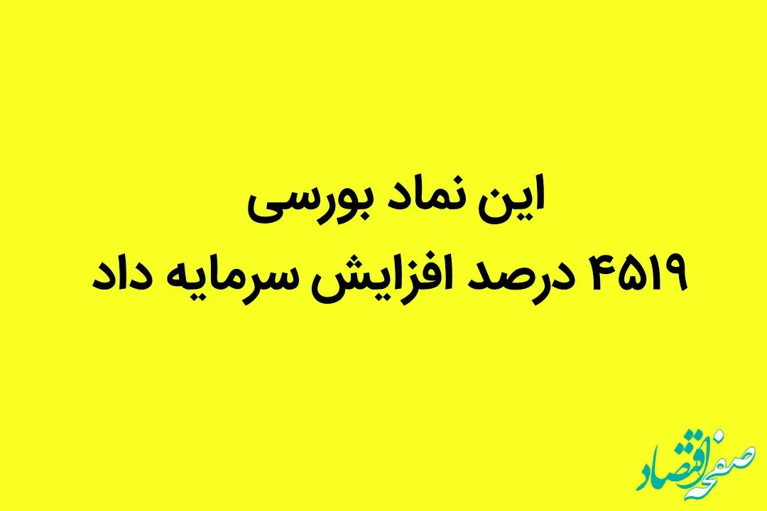 این نماد بورسی ۴۵۱۹ درصد افزایش سرمایه داد