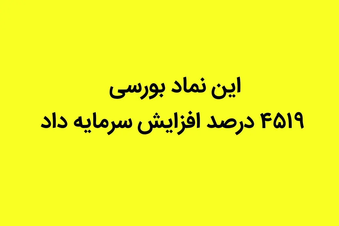 این نماد بورسی ۴۵۱۹ درصد افزایش سرمایه داد