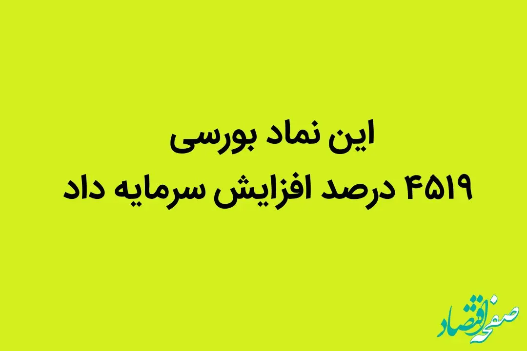 این نماد بورسی ۴۵۱۹ درصد افزایش سرمایه داد