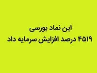 این نماد بورسی ۴۵۱۹ درصد افزایش سرمایه داد