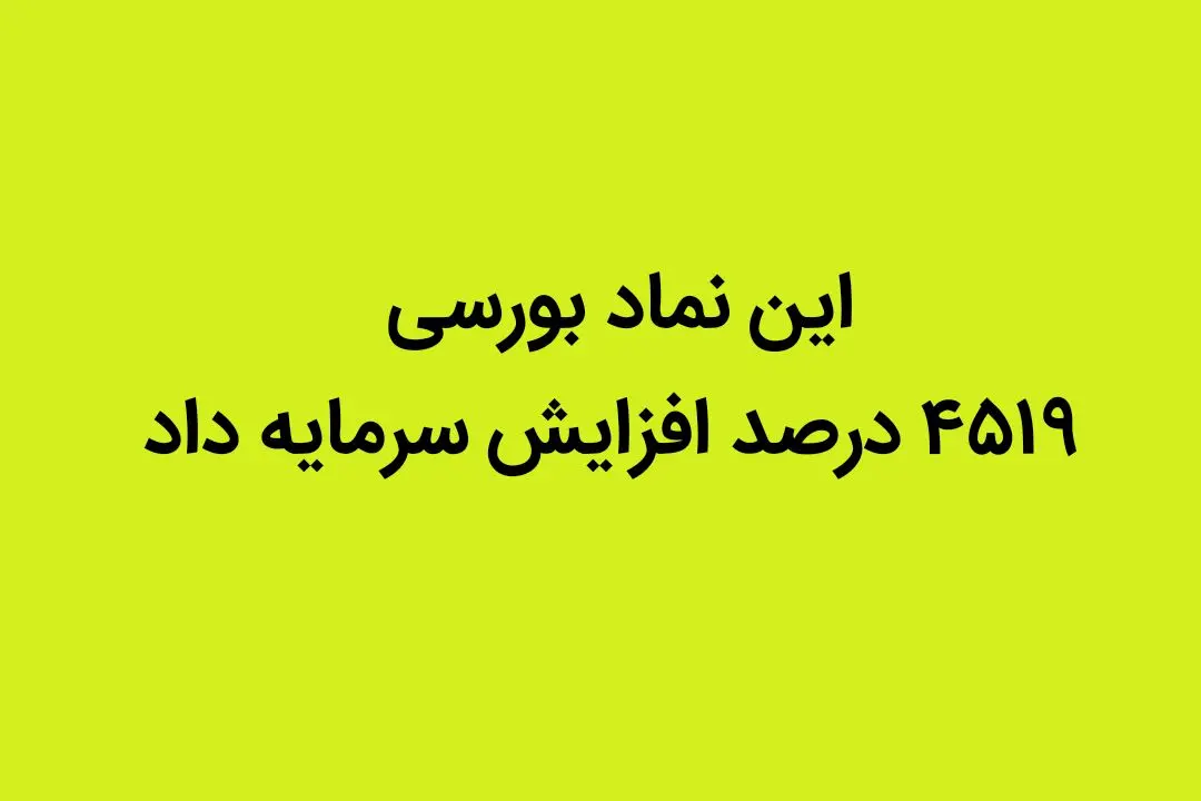 این نماد بورسی ۴۵۱۹ درصد افزایش سرمایه داد