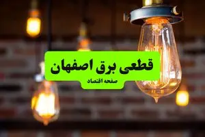 ساعات قطعی برق اصفهان پنجشنبه ۱۲ تیر ۱۴۰۴ + برنامه زمان‌بندی خاموشی برق استان اصفهان به تفکیک مناطق پنجشنبه ۱۲ تیر ۱۴۰۴
