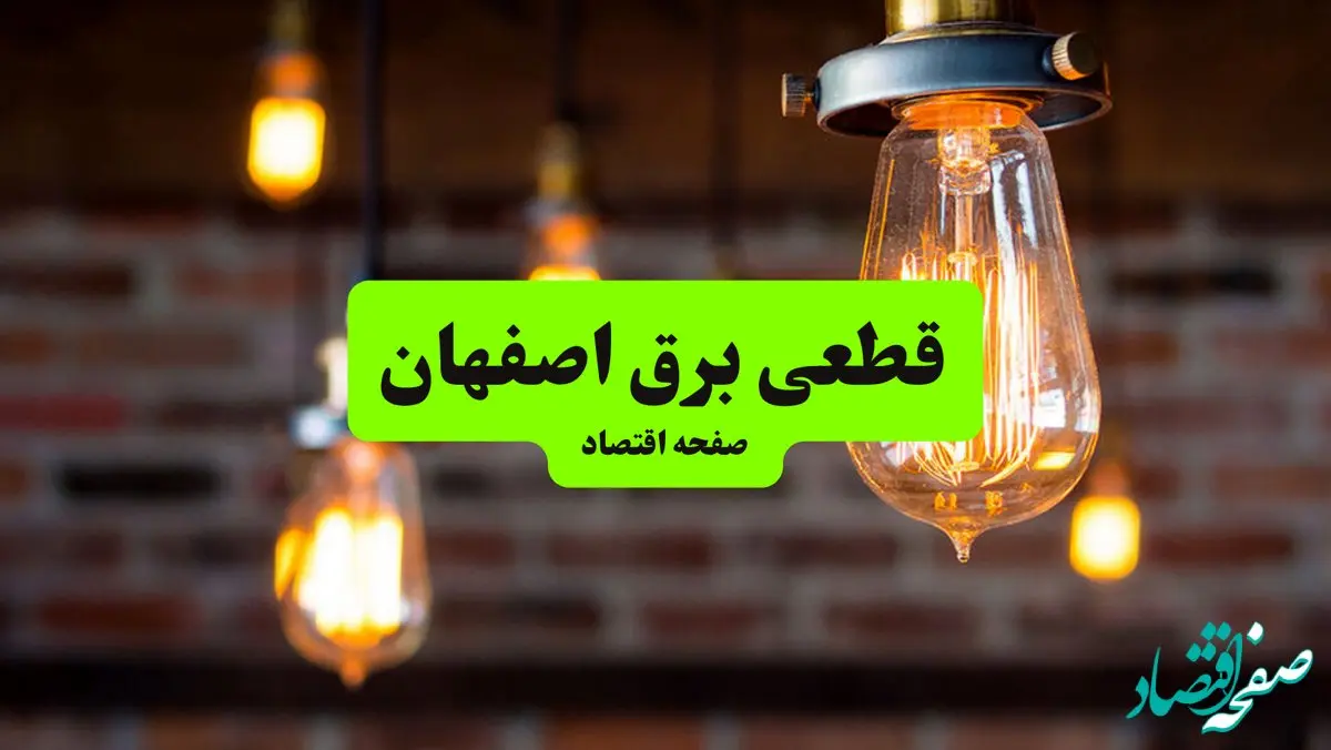 ساعات قطعی برق اصفهان پنجشنبه ۱۲ تیر ۱۴۰۴ + برنامه زمان‌بندی خاموشی برق استان اصفهان به تفکیک مناطق پنجشنبه ۱۲ تیر ۱۴۰۴
