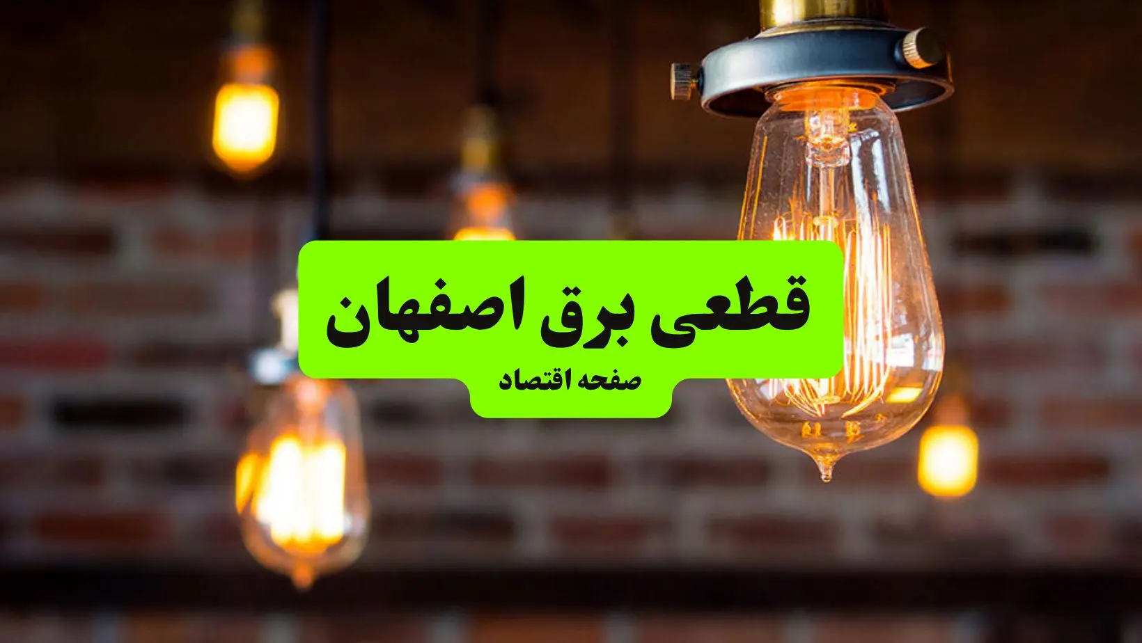 ساعات قطعی برق اصفهان پنجشنبه ۱۲ تیر ۱۴۰۴ + برنامه زمان‌بندی خاموشی برق استان اصفهان به تفکیک مناطق پنجشنبه ۱۲ تیر ۱۴۰۴
