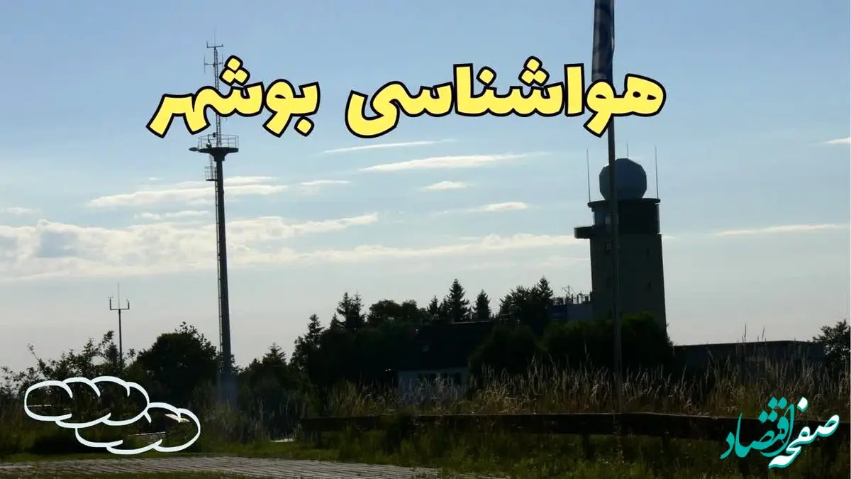 پیش بینی هواشناسی بوشهر طی ۲۴ ساعت آینده | پیش بینی وضعیت آب و هوا بوشهر فردا جمعه ۳ اسفند ماه ۱۴۰۳ 