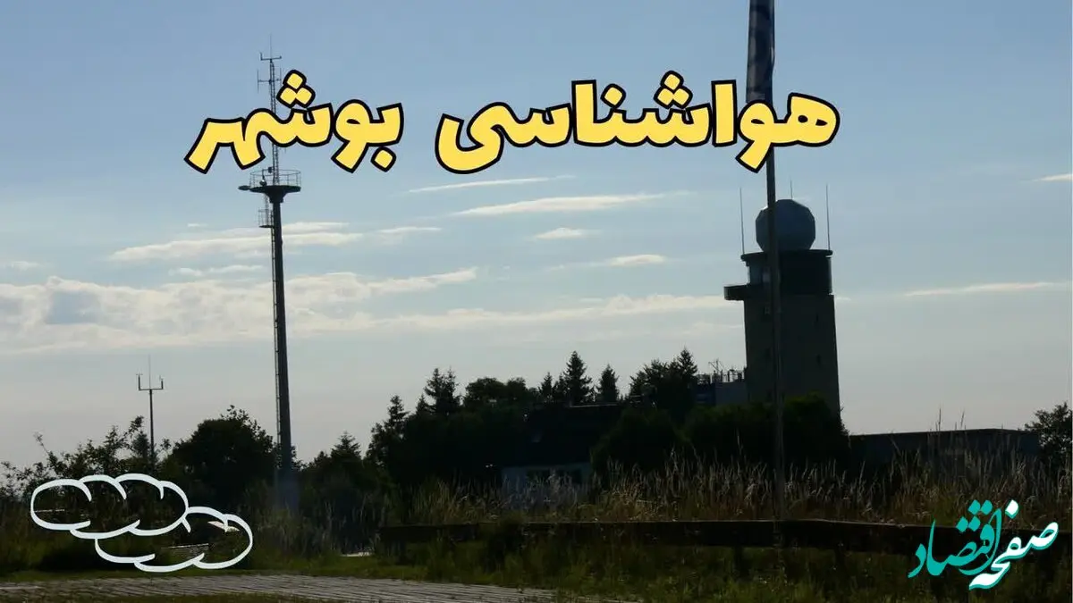 پیش بینی آب و هوا بوشهر فردا | پیش بینی هواشناسی بوشهر فردا چهارشنبه ۲۴ بهمن ماه ۱۴۰۳