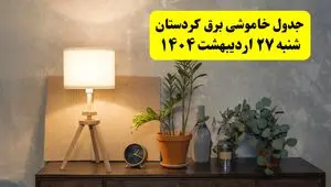 جدول و برنامه قطعی برق کردستان شنبه ۲۷ اردیبهشت ۱۴۰۴ + ساعات خاموشی برق سنندج ۲۷ اردیبهشت