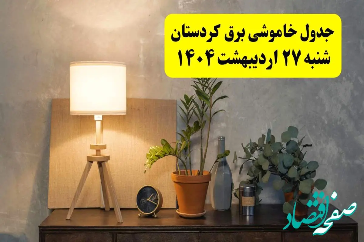 جدول و برنامه قطعی برق کردستان شنبه ۲۷ اردیبهشت ۱۴۰۴ + ساعات خاموشی برق سنندج ۲۷ اردیبهشت