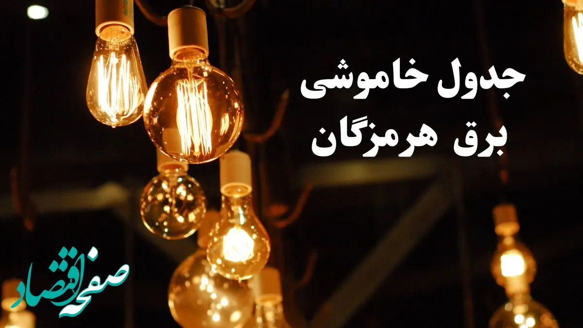 جدول خاموشی برق بندر عباس فردا چهارشنبه ۲۴ بهمن ۱۴۰۳ | برنامه قطعی برق هرمزگان فردا چهارشنبه ۲۴ بهمن ۱۴۰۳ 