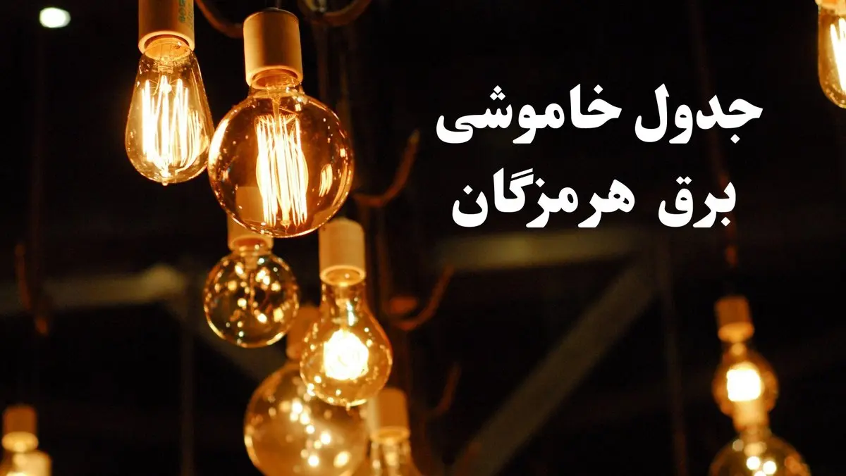 جدول خاموشی برق بندر عباس فردا چهارشنبه ۲۴ بهمن ۱۴۰۳ | برنامه قطعی برق هرمزگان فردا چهارشنبه ۲۴ بهمن ۱۴۰۳