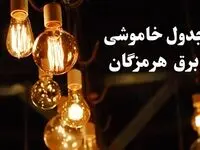 جدول خاموشی برق بندر عباس فردا چهارشنبه ۲۴ بهمن ۱۴۰۳ | برنامه قطعی برق هرمزگان فردا چهارشنبه ۲۴ بهمن ۱۴۰۳ 