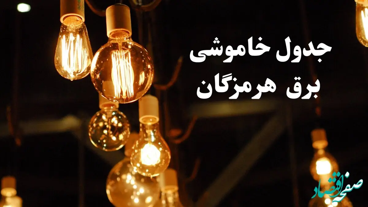 جدول خاموشی برق بندر عباس فردا چهارشنبه ۲۴ بهمن ۱۴۰۳ | برنامه قطعی برق هرمزگان فردا چهارشنبه ۲۴ بهمن ۱۴۰۳ 