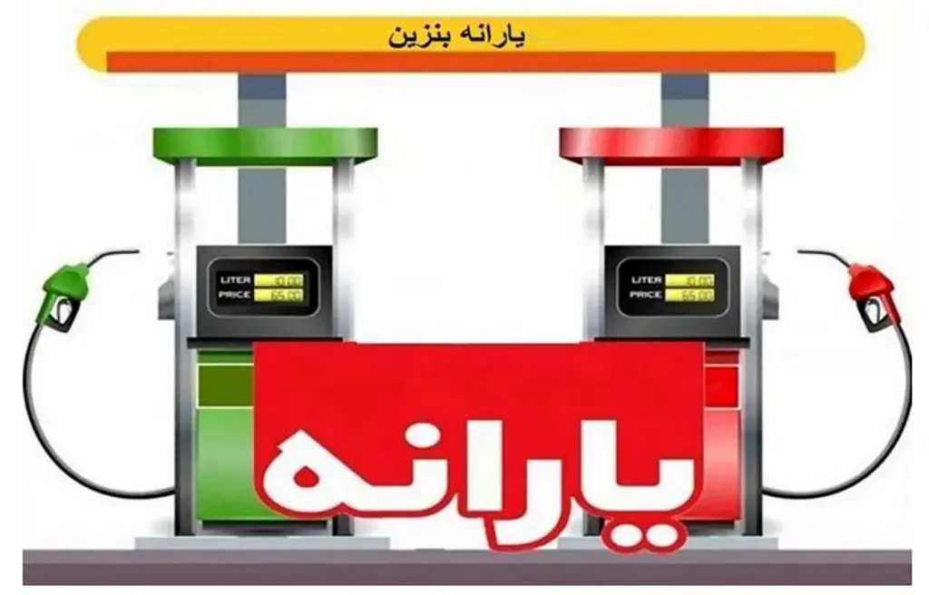 یارانه بنزین یا هدیهای برای پولدارها؟ | دهکهای پایین فقط تماشاچیاند