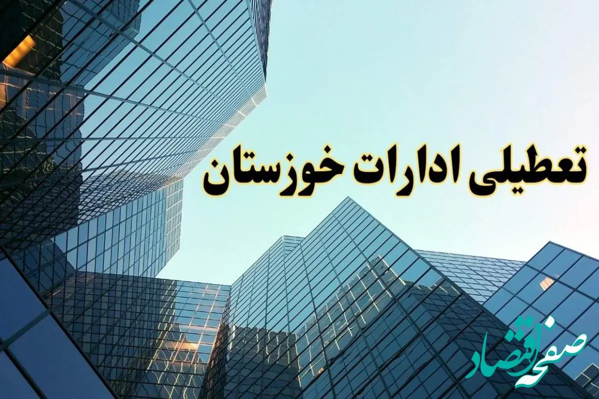 تعطیلی ادارات خوزستان سه شنبه ۱۴ اسفند ۱۴۰۳ / اخبار تعطیلی ادارات اهواز فردا سه شنبه ۱۴ اسفند ۱۴۰۳