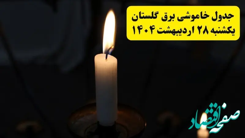 اطلاعیه قطعی برق گلستان و گرگان یکشنبه ۲۸ اردیبهشت + جدول کامل مناطق و ساعات خاموشی