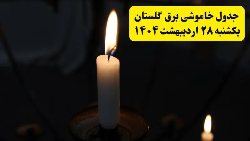 اطلاعیه قطعی برق گلستان و گرگان یکشنبه ۲۸ اردیبهشت + جدول کامل مناطق و ساعات خاموشی