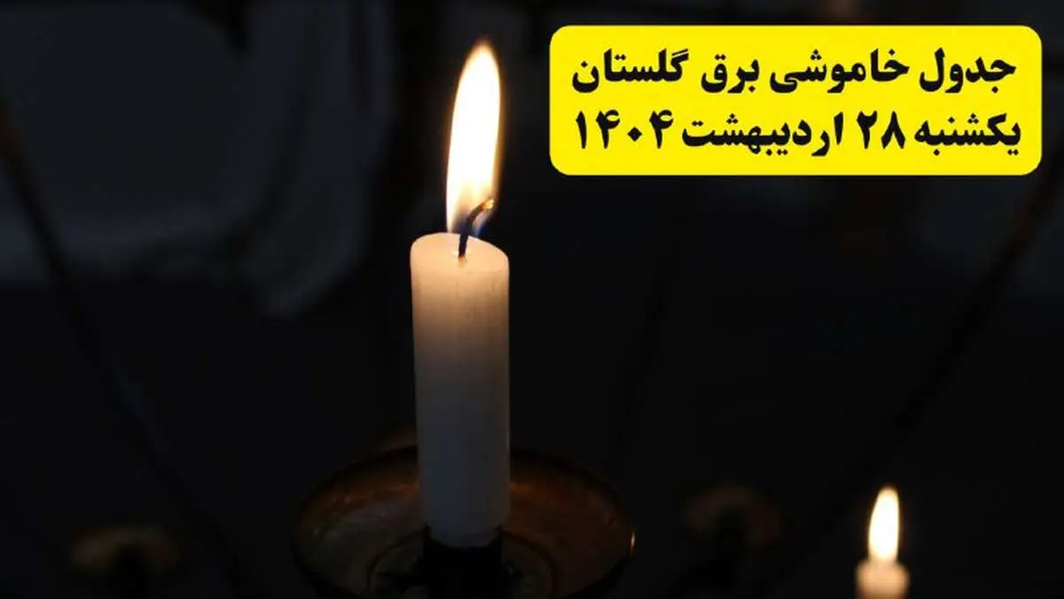 اطلاعیه قطعی برق گلستان و گرگان یکشنبه ۲۸ اردیبهشت + جدول کامل مناطق و ساعات خاموشی