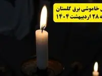 اطلاعیه قطعی برق گلستان و گرگان یکشنبه ۲۸ اردیبهشت + جدول کامل مناطق و ساعات خاموشی