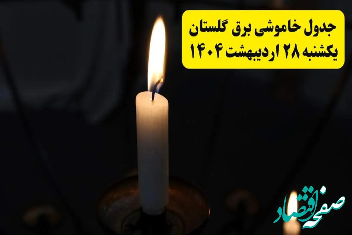 اطلاعیه قطعی برق گلستان و گرگان یکشنبه ۲۸ اردیبهشت + جدول کامل مناطق و ساعات خاموشی