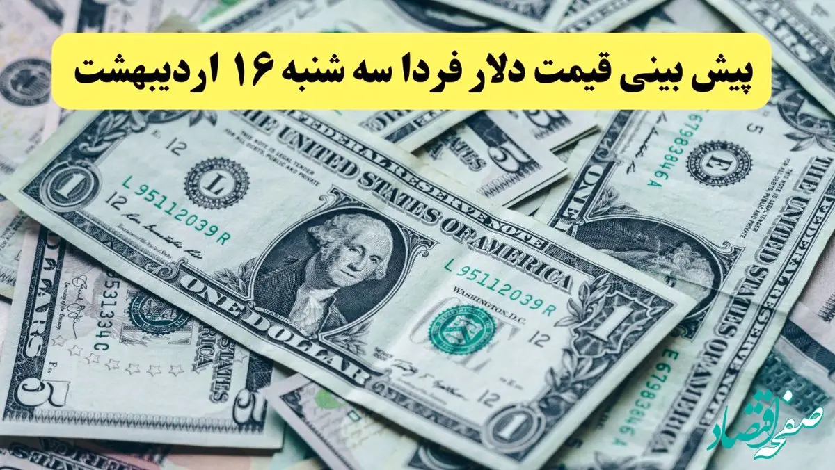 پیش بینی قیمت دلار فردا سه شنبه ۱۶ اردیبهشت ماه ۱۴۰۴ | دلار فردا رو به عقب می تازد؟ 
