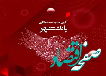 بانک شهر استخدام می کند