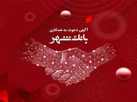 بانک شهر استخدام می کند