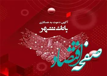 بانک شهر استخدام می کند