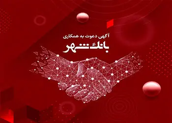 بانک شهر استخدام می کند