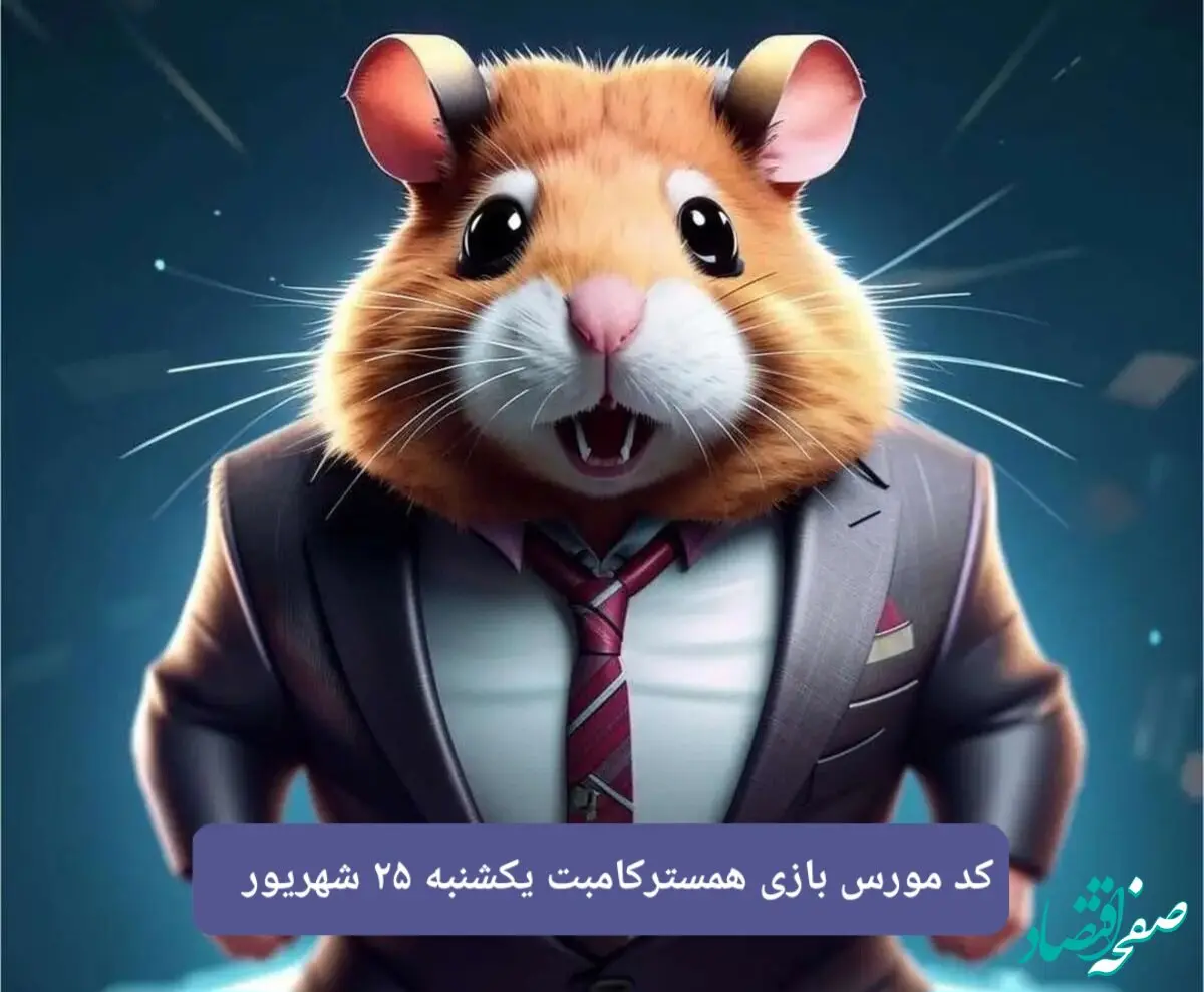 کد مورس امشب بازی همستر یکشنبه ۲۵ شهریور ۱۴۰۳