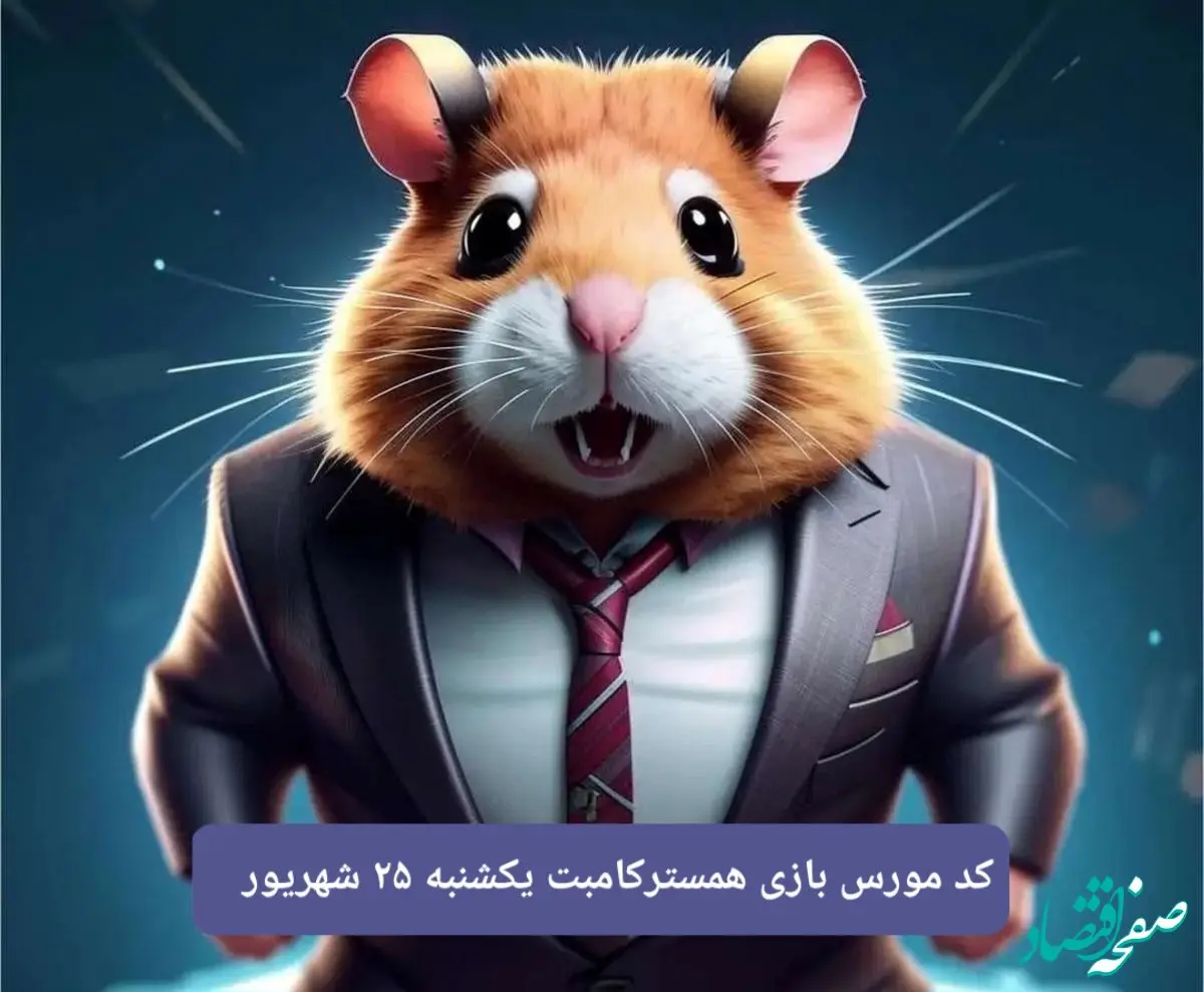 کد مورس امشب بازی همستر یکشنبه ۲۵ شهریور ۱۴۰۳