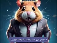 کد مورس امشب بازی همستر یکشنبه ۲۵ شهریور ۱۴۰۳
