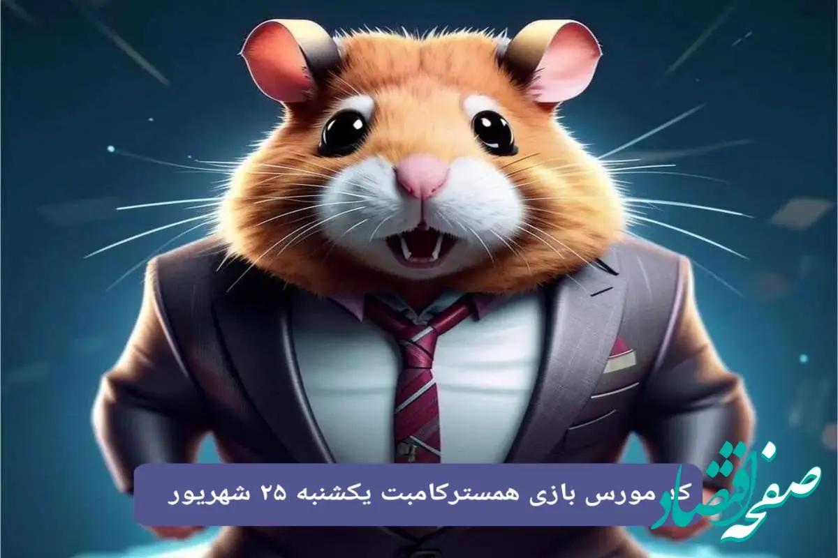 کد مورس امشب بازی همستر یکشنبه ۲۵ شهریور ۱۴۰۳