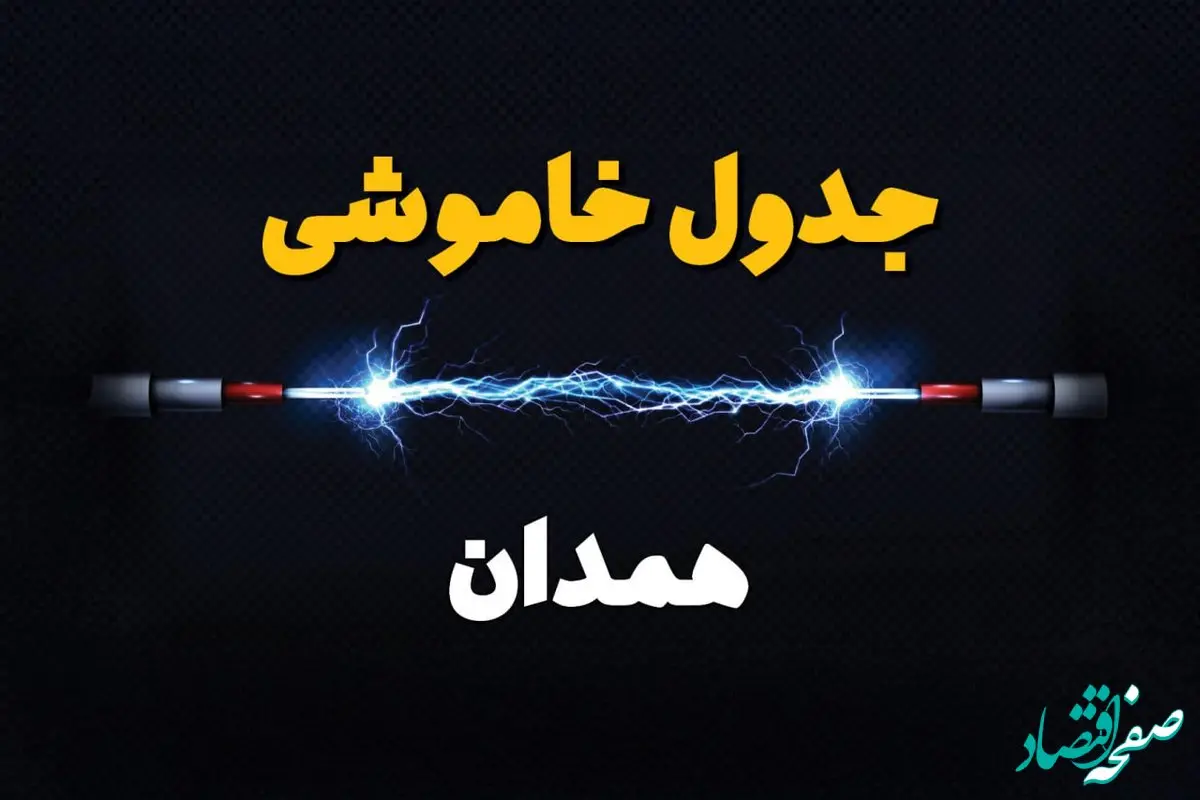 قطعی برق همدان + جدول خاموشی برق همدان امروز چهارشنبه ۱ اسفند ماه ۱۴۰۳
