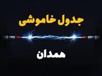 قطعی برق همدان + جدول خاموشی برق همدان امروز چهارشنبه ۱ اسفند ماه ۱۴۰۳