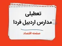 مدارس اردبیل فردا سه شنبه ۴ دی ماه ۱۴۰۳ تعطیل است؟ | تعطیلی مدارس اردبیل فردا ۴ دی ۱۴۰۳