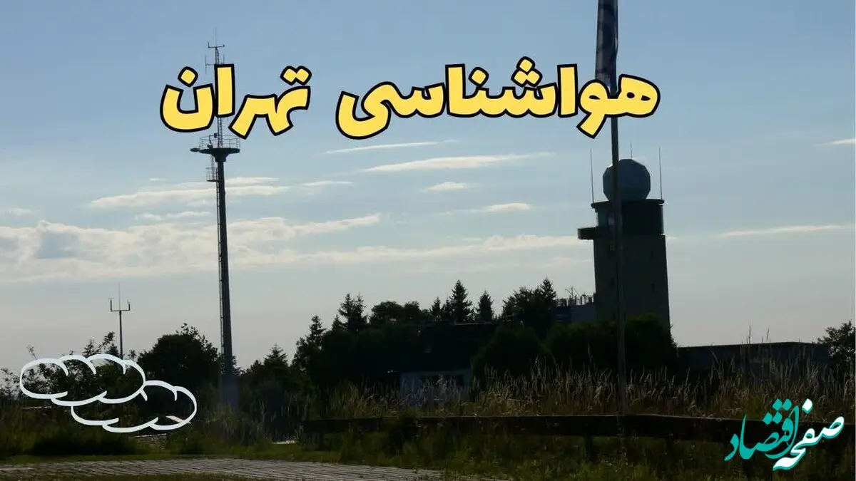 آخرین پیش بینی آب و هوا تهران فردا | پیش بینی هواشناسی تهران فردا چهارشنبه ۲۴ بهمن ماه ۱۴۰۳