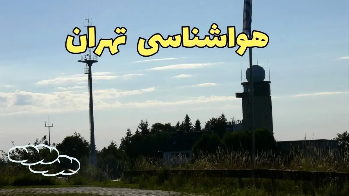 پیش بینی وضعیت آب و هوا تهران فردا شنبه ۹ فروردین ماه ۱۴۰۴ | پیش بینی هواشناسی تهران ۲۴ ساعت آینده | آب و هوای تهران همراه با شدت گرما