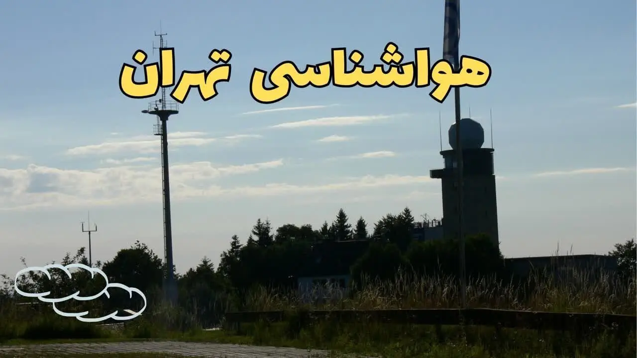 آخرین پیش بینی آب و هوا تهران فردا | پیش بینی هواشناسی تهران فردا چهارشنبه ۲۴ بهمن ماه ۱۴۰۳