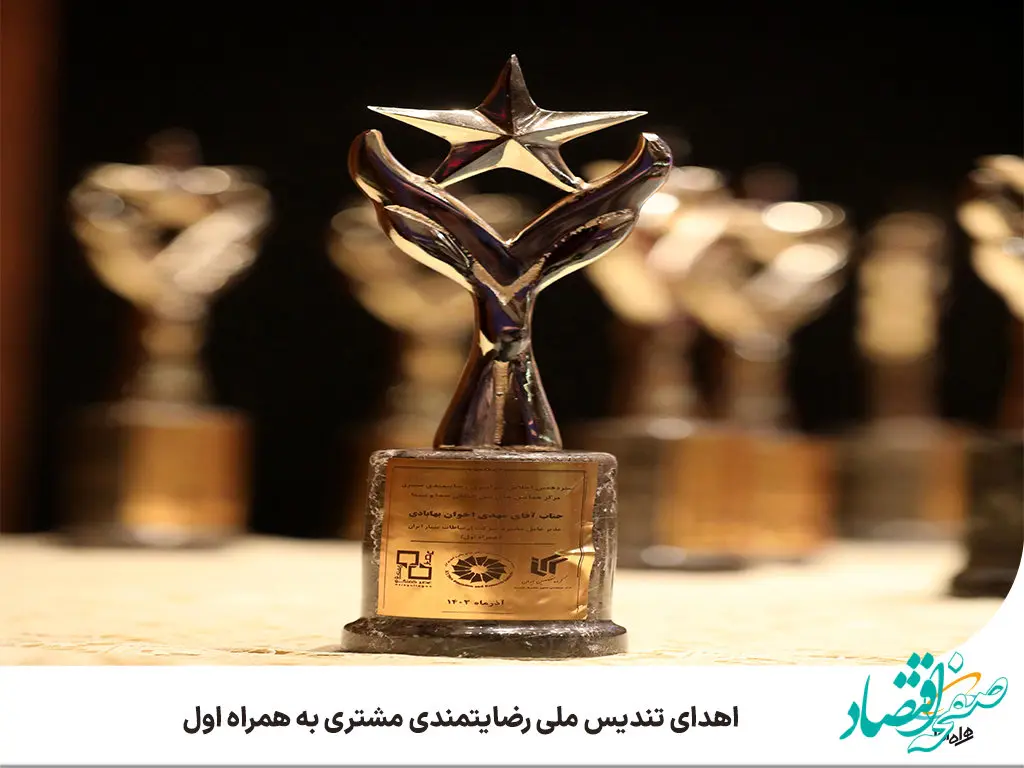 اهدای تندیس ملی رضایتمندی مشتری به همراه اول