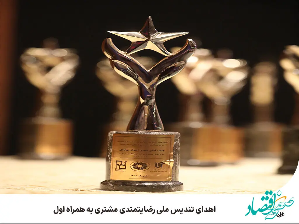 اهدای تندیس ملی رضایتمندی مشتری به همراه اول