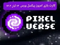 عکس کارت های بازی پیکسل ورس امروز دوشنبه ۱۴ آبان ۱۴۰۳