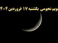 تقویم نجومی فردا یکشنبه ۱۷ فروردین ۱۴۰۴ | تقویم نجومی همسران یکشنبه هفده فروردین ۱۴۰۴