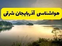 پیش بینی وضعیت آب و هوا آذربایجان شرقی فردا یکشنبه ۲۸ اردیبهشت ۱۴۰۴ | هواشناسی تبریز ۲۴ ساعت آینده اعلام شد + هواشناسی آذربایجان شرقی