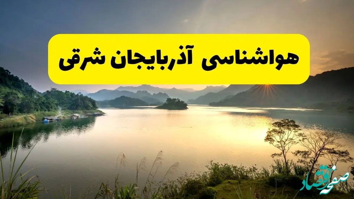 پیش بینی وضعیت آب و هوا آذربایجان شرقی فردا یکشنبه ۲۸ اردیبهشت ۱۴۰۴ | هواشناسی تبریز ۲۴ ساعت آینده اعلام شد + هواشناسی آذربایجان شرقی