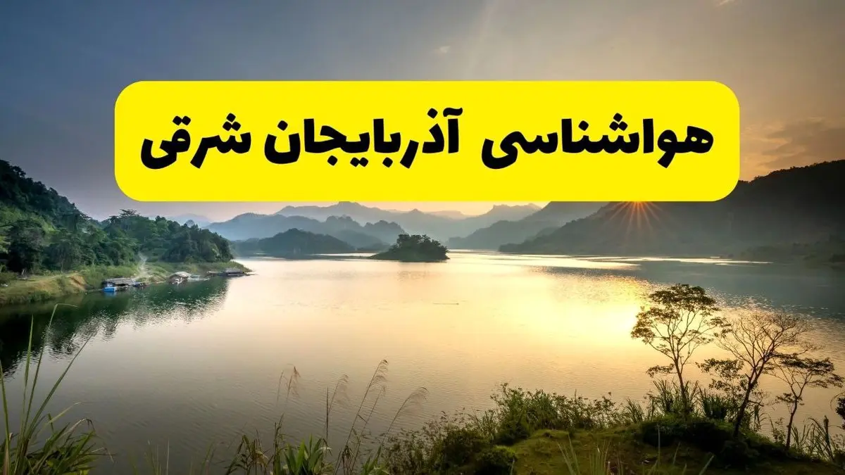 پیش بینی وضعیت آب و هوا آذربایجان شرقی فردا یکشنبه ۲۸ اردیبهشت ۱۴۰۴ | هواشناسی تبریز ۲۴ ساعت آینده اعلام شد + هواشناسی آذربایجان شرقی