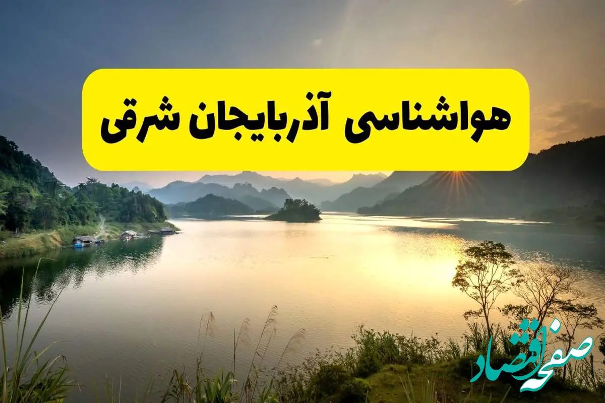 پیش بینی وضعیت آب و هوا آذربایجان شرقی فردا یکشنبه ۲۸ اردیبهشت ۱۴۰۴ | هواشناسی تبریز ۲۴ ساعت آینده اعلام شد + هواشناسی آذربایجان شرقی
