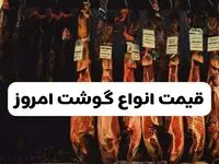  قیمت انواع گوشت امروز یکشنبه ۲۴ فروردین ۱۴۰۴ | قیمت گوشت گوسفند امروز چند؟ | مرغ ارزان شد